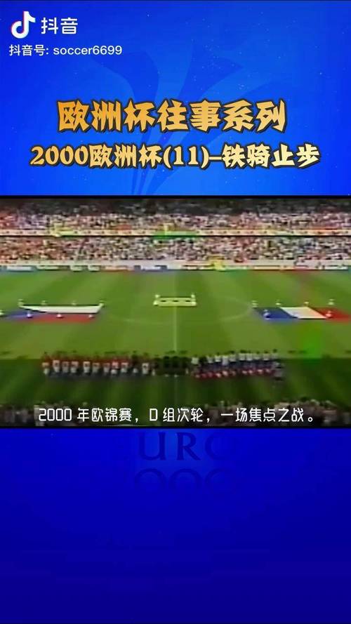 2000欧洲杯有哪些黑马（2000欧洲杯赛程）