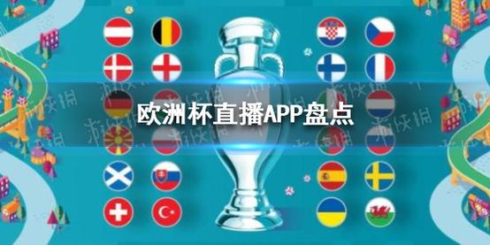 欧洲杯直播app推荐学习（我想看欧洲杯直播下载哪一个平台）