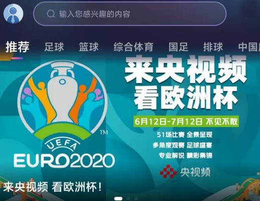 央视频道欧洲杯2020（央视欧洲杯2021）