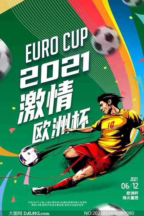 欧洲杯2021版权（2021年欧洲杯版权）