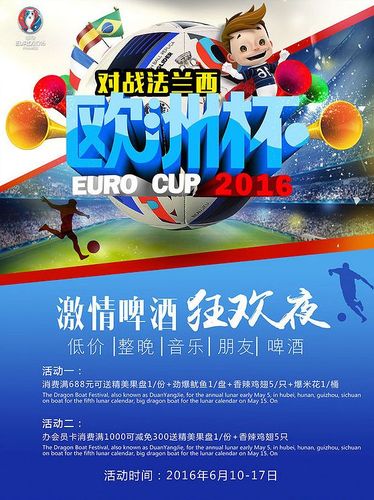 2016年欧洲杯活动方案（2016欧洲杯主题）